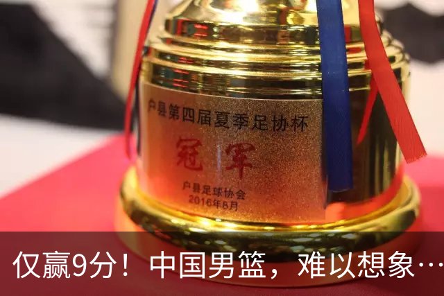 仅赢9分！中国男篮，难以想象……