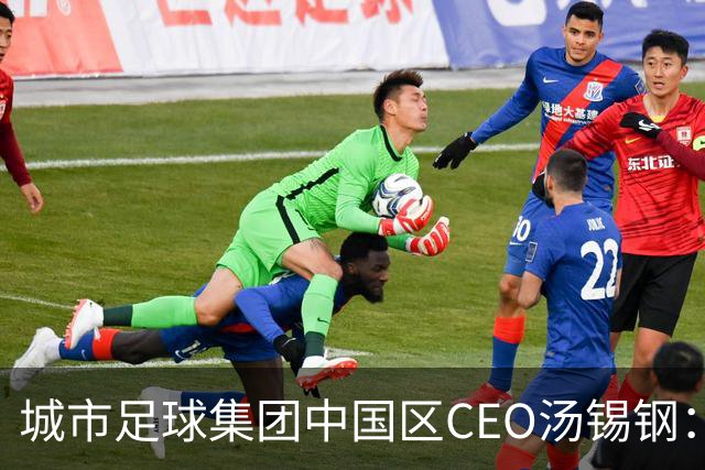 城市足球集团中国区CEO汤锡钢：中国最缺的是社区足球