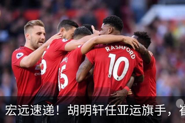 宏远速递！胡明轩任亚运旗手，崔永熙重回巅峰，广东分组结果出炉