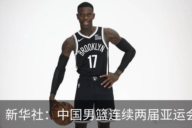 新华社：中国男篮连续两届亚运会止步半决赛，不是用“偶然”可以解释的