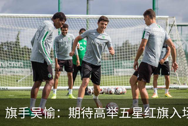 旗手吴愉：期待高举五星红旗入场 为国而战是最大动力