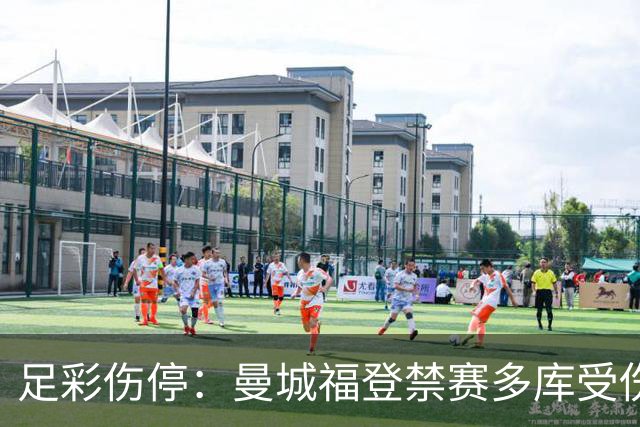足彩伤停：曼城福登禁赛多库受伤 水晶宫多人缺席